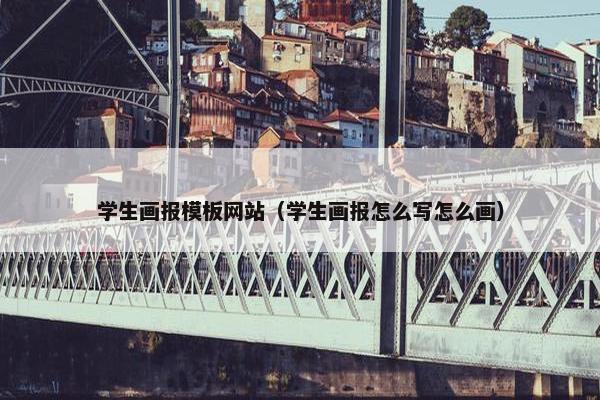 学生画报模板网站（学生画报怎么写怎么画）