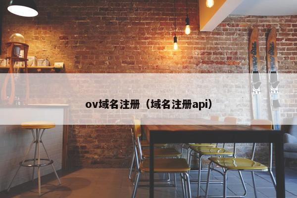 ov域名注册（域名注册api）