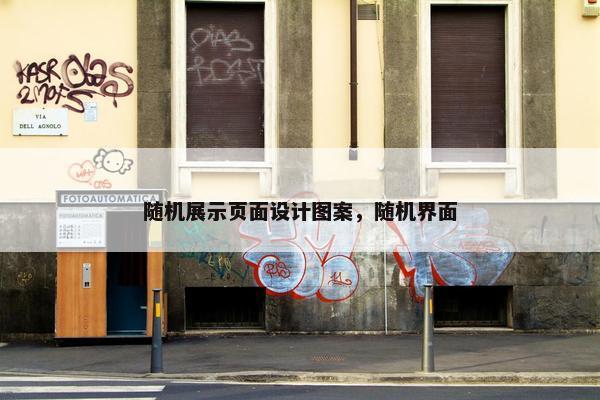 随机展示页面设计图案，随机界面