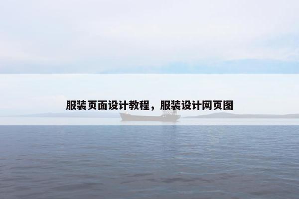 服装页面设计教程，服装设计网页图