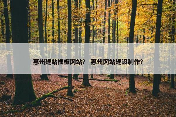 惠州建站模板网站？ 惠州网站建设制作？