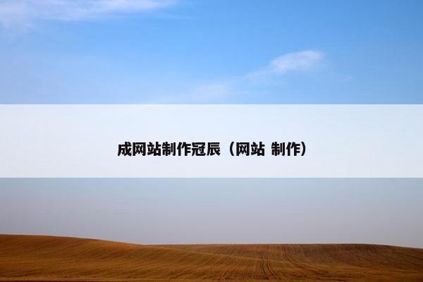 成网站制作冠辰（网站 制作）