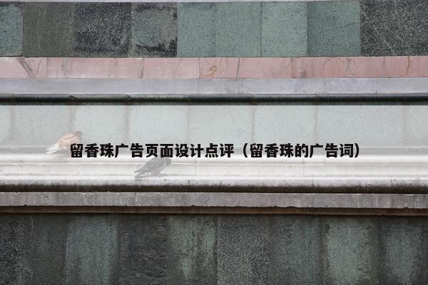 留香珠广告页面设计点评（留香珠的广告词）