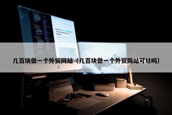 几百块做一个外贸网站（几百块做一个外贸网站可以吗）