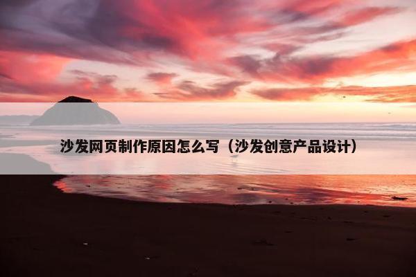沙发网页制作原因怎么写（沙发创意产品设计）