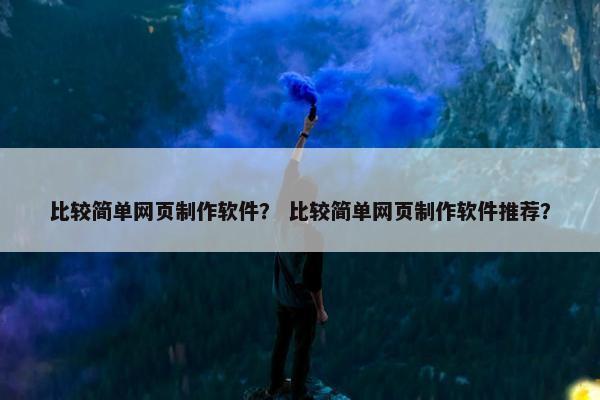 比较简单网页制作软件？ 比较简单网页制作软件推荐？
