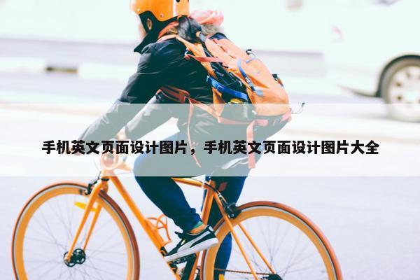 手机英文页面设计图片，手机英文页面设计图片大全