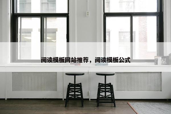 阅读模板网站推荐，阅读模板公式