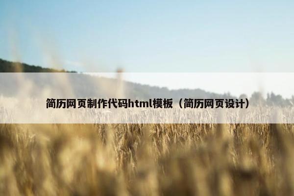 简历网页制作代码html模板（简历网页设计）