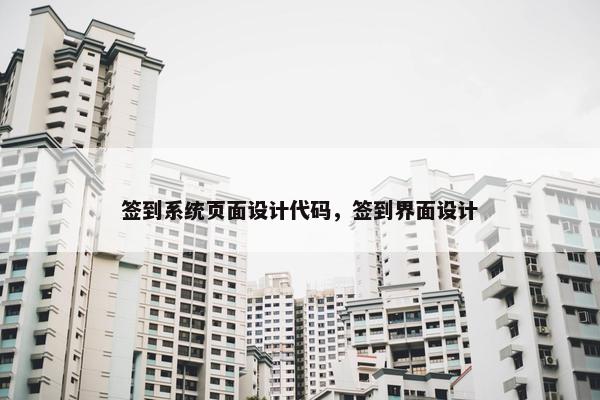 签到系统页面设计代码，签到界面设计