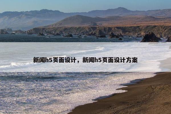 新闻h5页面设计，新闻h5页面设计方案