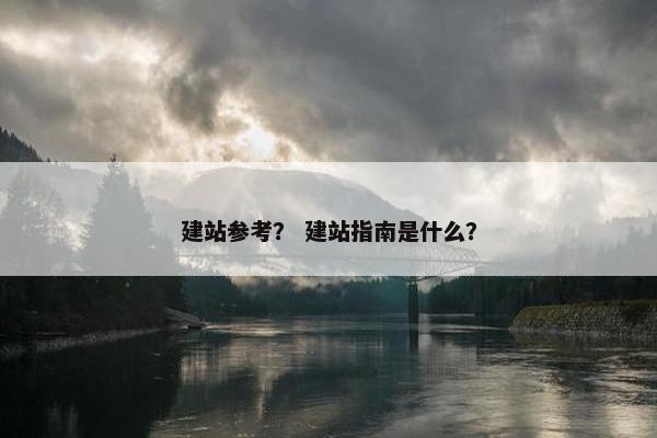 建站参考？ 建站指南是什么？