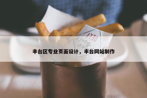 丰台区专业页面设计，丰台网站制作