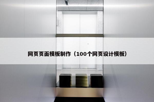 网页页面模板制作（100个网页设计模板）
