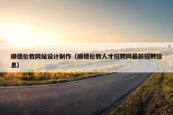 顺德伦教网站设计制作（顺德伦教人才招聘网最新招聘信息）