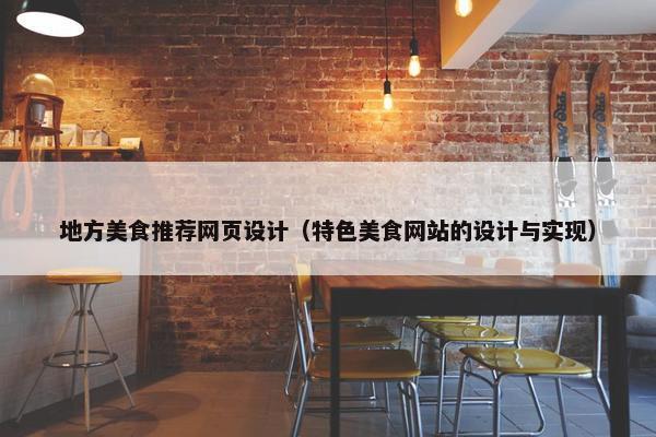 地方美食推荐网页设计（特色美食网站的设计与实现）