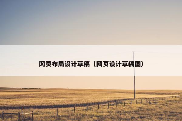 网页布局设计草稿（网页设计草稿图）