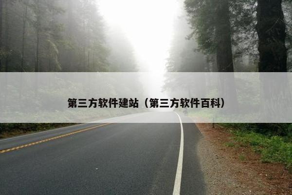 第三方软件建站（第三方软件百科）