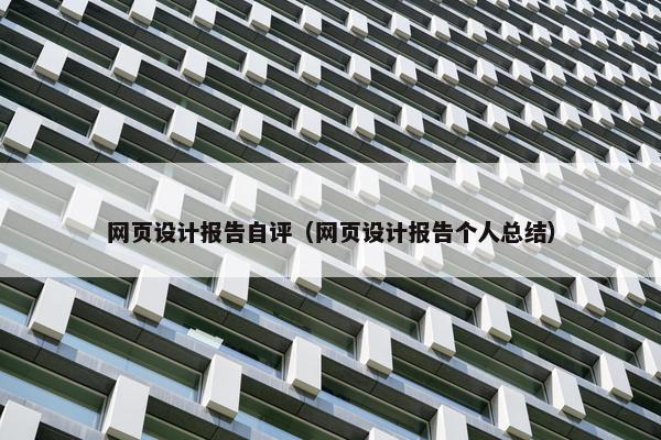 网页设计报告自评（网页设计报告个人总结）