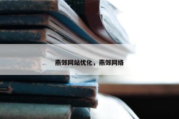 燕郊网站优化，燕郊网络