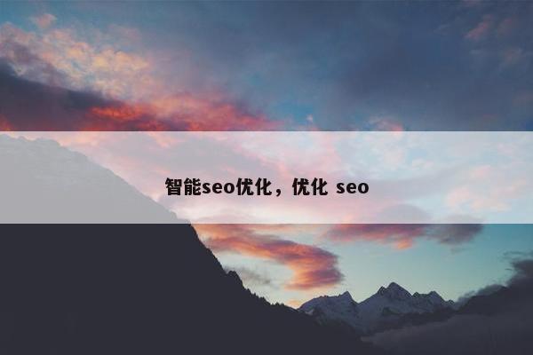 智能seo优化，优化 seo