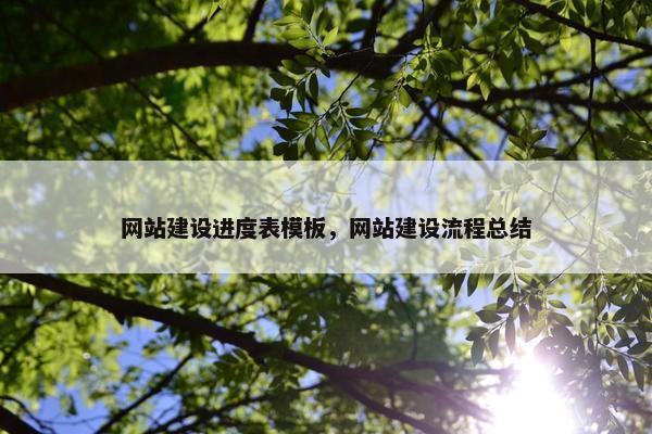 网站建设进度表模板，网站建设流程总结
