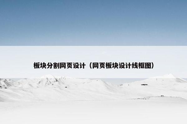 板块分割网页设计（网页板块设计线框图）