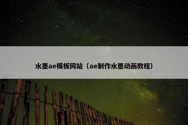水墨ae模板网站（ae制作水墨动画教程）