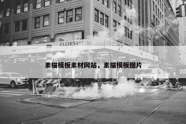 素描模板素材网站，素描模板图片