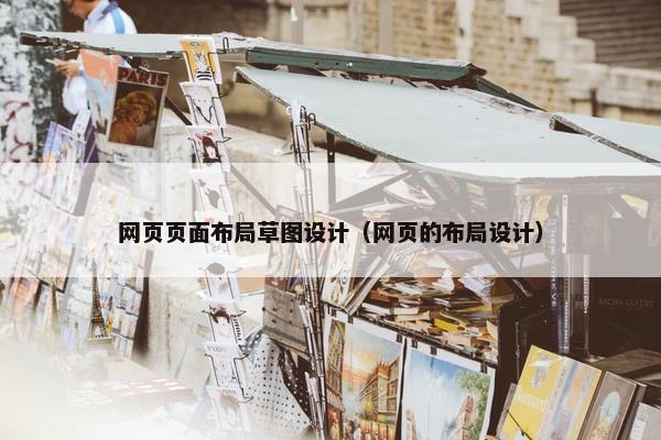网页页面布局草图设计（网页的布局设计）