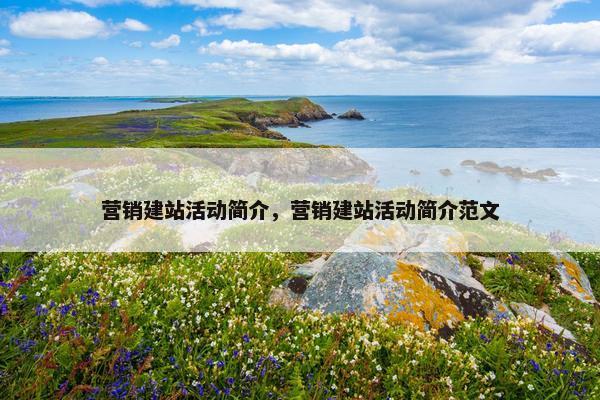 营销建站活动简介，营销建站活动简介范文