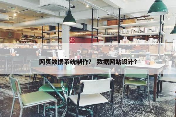 网页数据系统制作？ 数据网站设计？