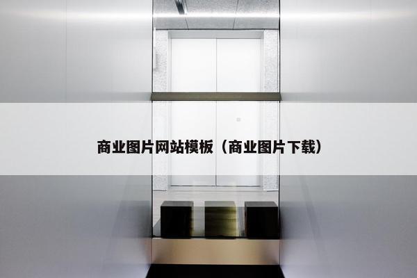 商业图片网站模板（商业图片下载）