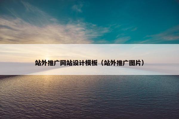 站外推广网站设计模板（站外推广图片）