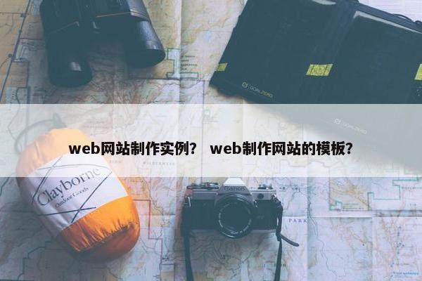 web网站制作实例？ web制作网站的模板？