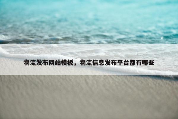 物流发布网站模板，物流信息发布平台都有哪些