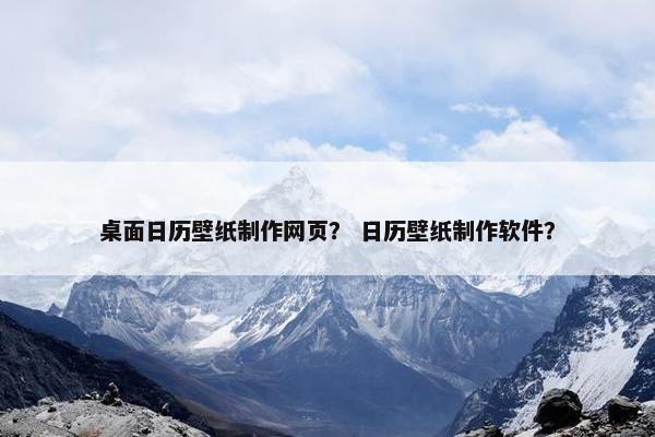 桌面日历壁纸制作网页？ 日历壁纸制作软件？