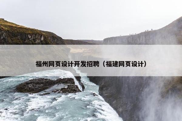 福州网页设计开发招聘（福建网页设计）