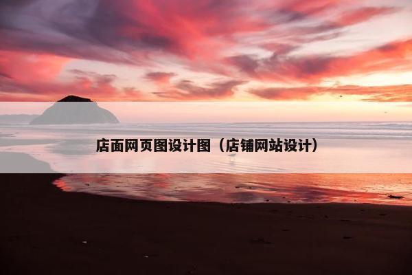 店面网页图设计图（店铺网站设计）