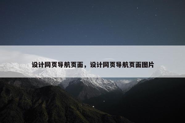 设计网页导航页面，设计网页导航页面图片