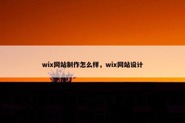 wix网站制作怎么样，wix网站设计