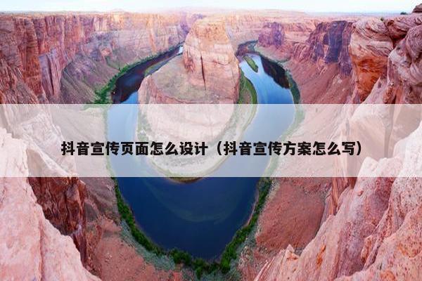 抖音宣传页面怎么设计（抖音宣传方案怎么写）