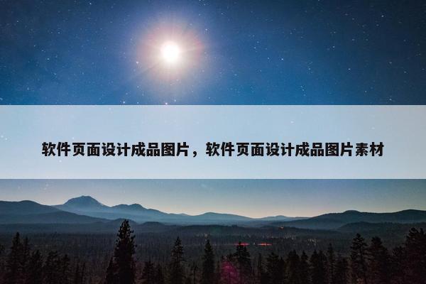 软件页面设计成品图片，软件页面设计成品图片素材