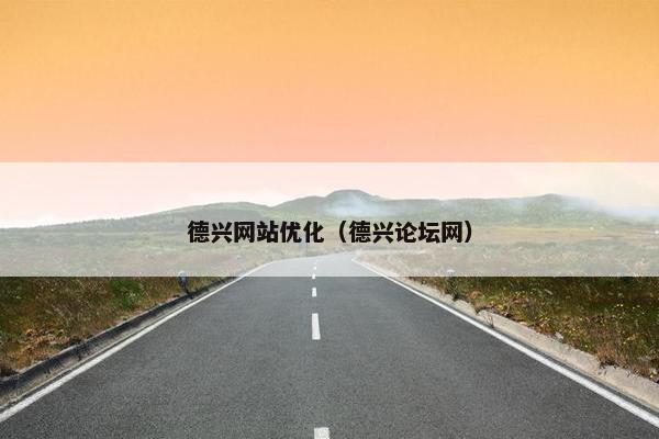 德兴网站优化（德兴论坛网）