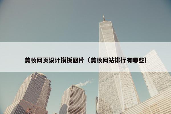 美妆网页设计模板图片（美妆网站排行有哪些）