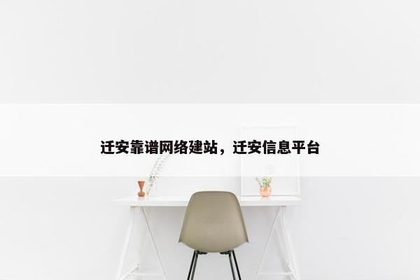 迁安靠谱网络建站，迁安信息平台