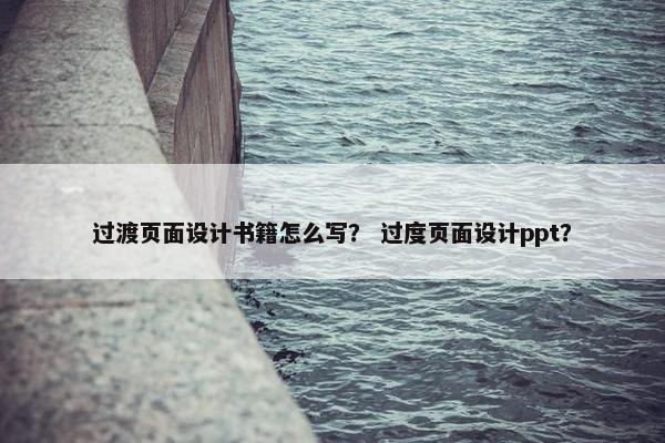 过渡页面设计书籍怎么写？ 过度页面设计ppt？
