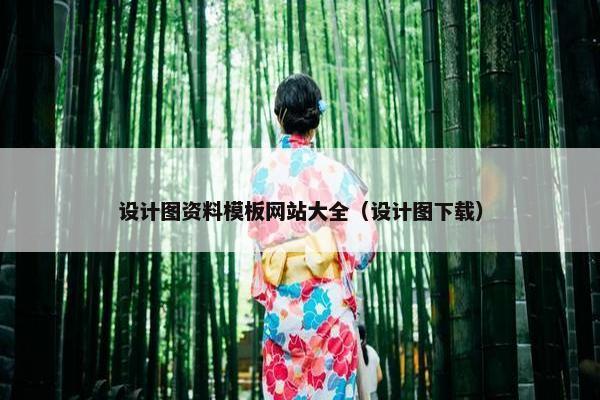 设计图资料模板网站大全（设计图下载）