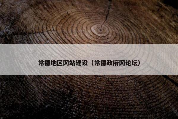 常德地区网站建设（常德政府网论坛）