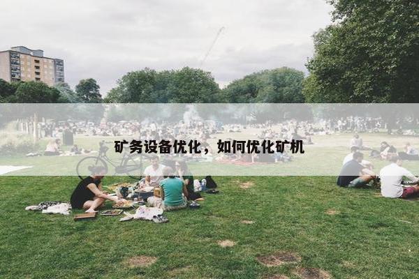 矿务设备优化，如何优化矿机